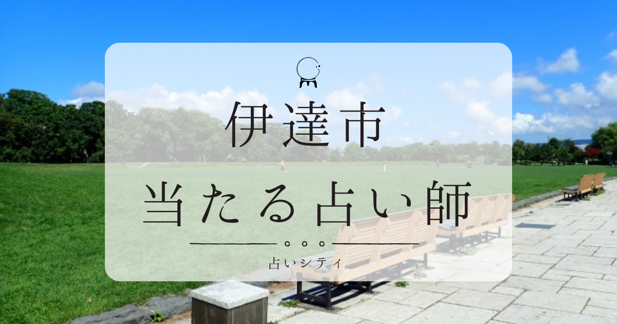 伊達市の当たる占い師