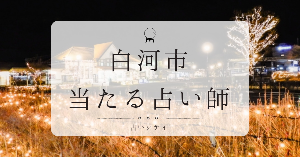 白河市で当たると有名な占い店4選。口コミやおすすめの占い師も紹介