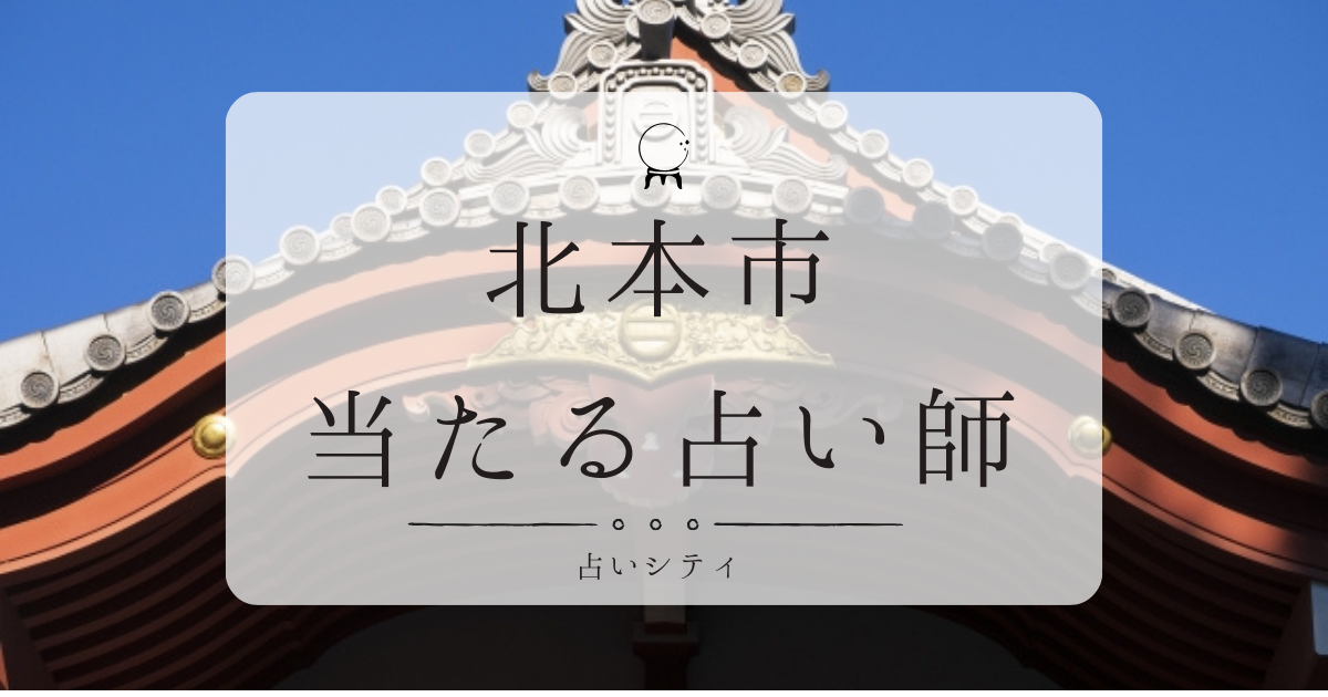 北本市で当たると有名な占い店3選。口コミやおすすめの占い師も紹介
