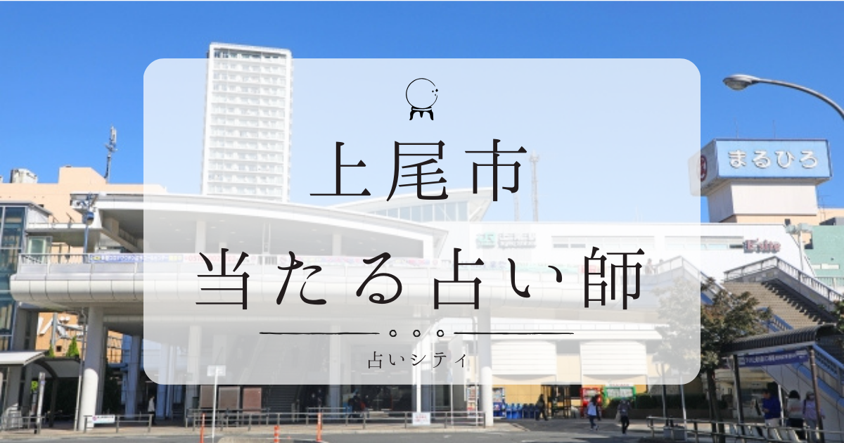 上尾で当たると有名な占い店5選。口コミやおすすめの占い師も紹介