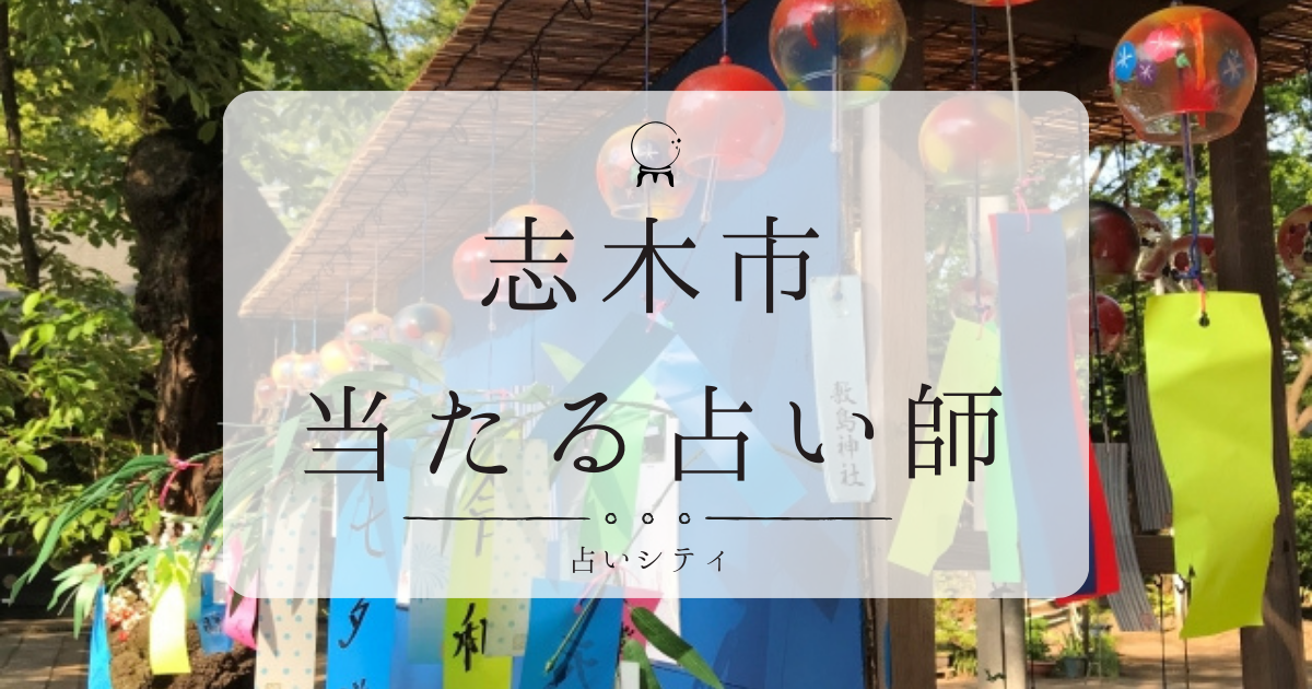 志木市で当たると有名な占い店2選。口コミやおすすめの占い師も紹介