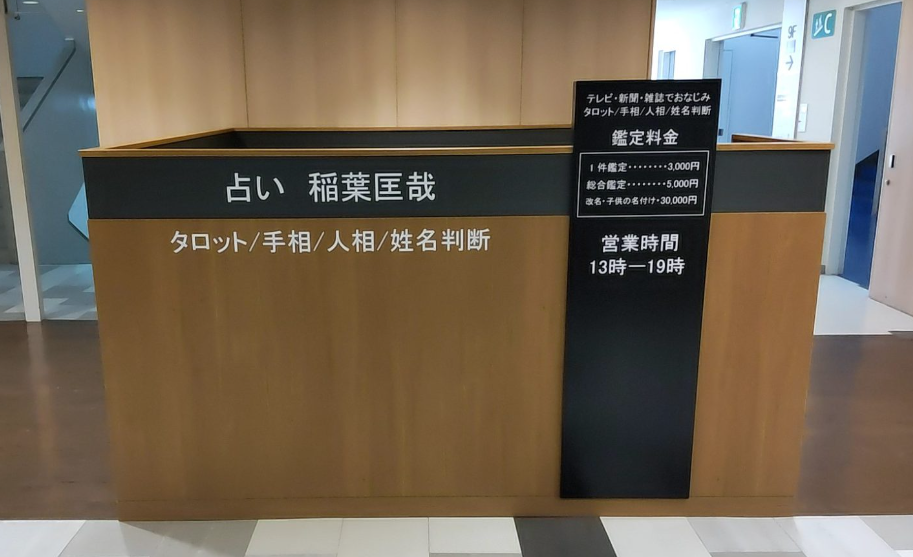 【栄】占い稲葉匡哉について