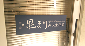 【前橋】泉まり先生の占いは当たるのか。口コミ・評判を調査まとめ